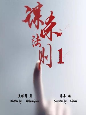 cover image of 谋杀法则 1 (The Murder Rule 1)